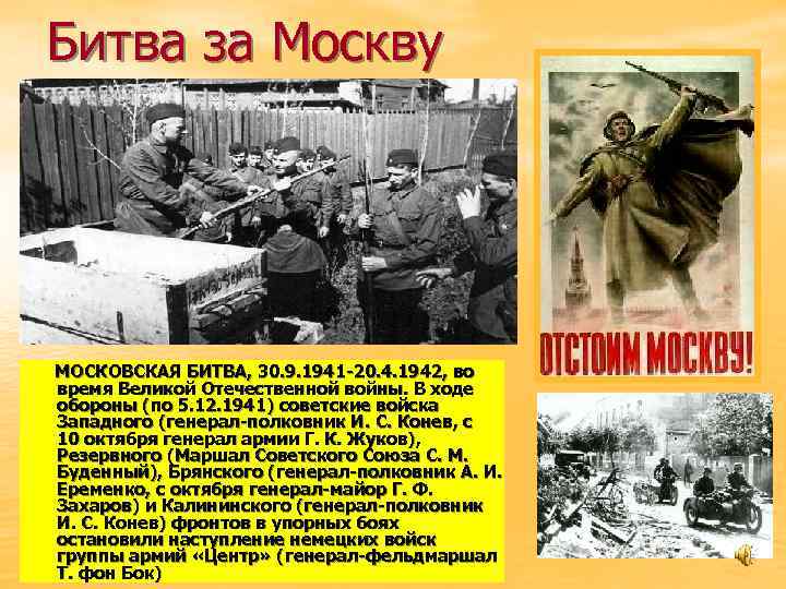 Битва за Москву МОСКОВСКАЯ БИТВА, 30. 9. 1941 -20. 4. 1942, во время Великой