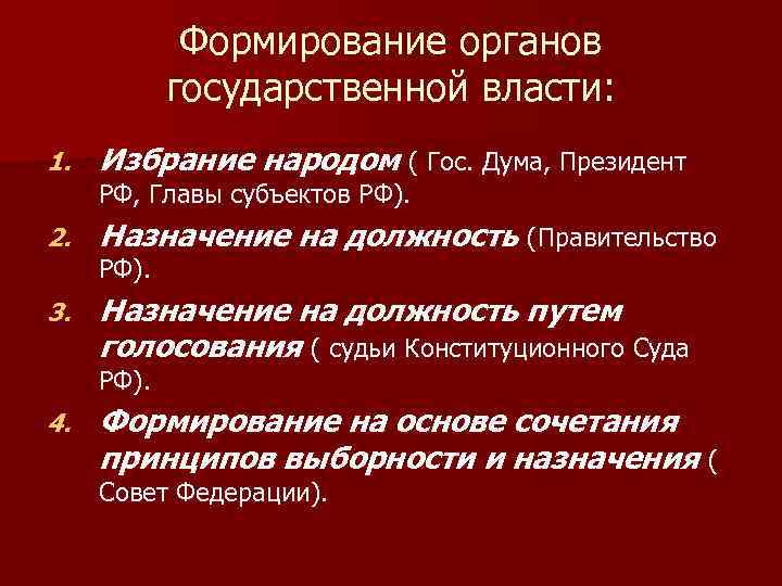 Формирование органов государственной власти: 1. Избрание народом ( Гос. Дума, Президент 2. Назначение на