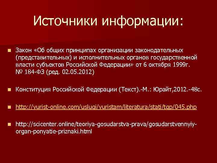 Источники информации: n Закон «Об общих принципах организации законодательных (представительных) и исполнительных органов государственной