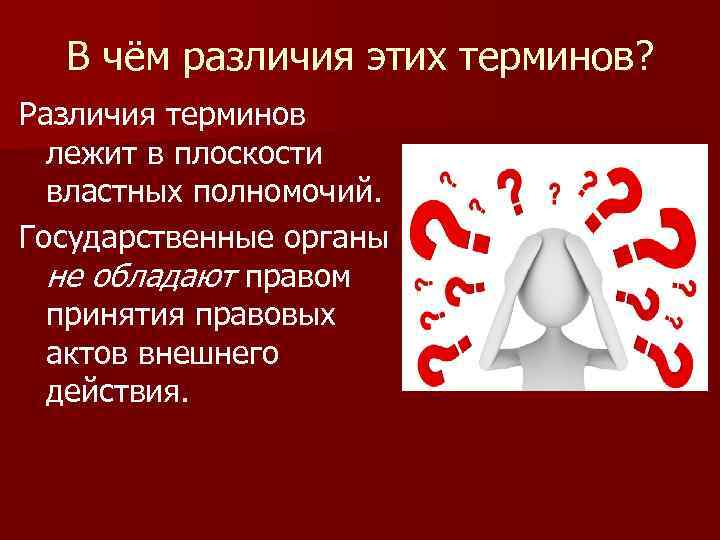 В чём различия этих терминов? Различия терминов лежит в плоскости властных полномочий. Государственные органы