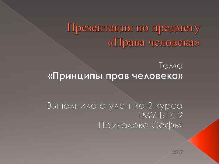 Презентация по предмету «Права человека» Тема «Принципы прав человека» Выполнила студентка 2 курса ГМУ