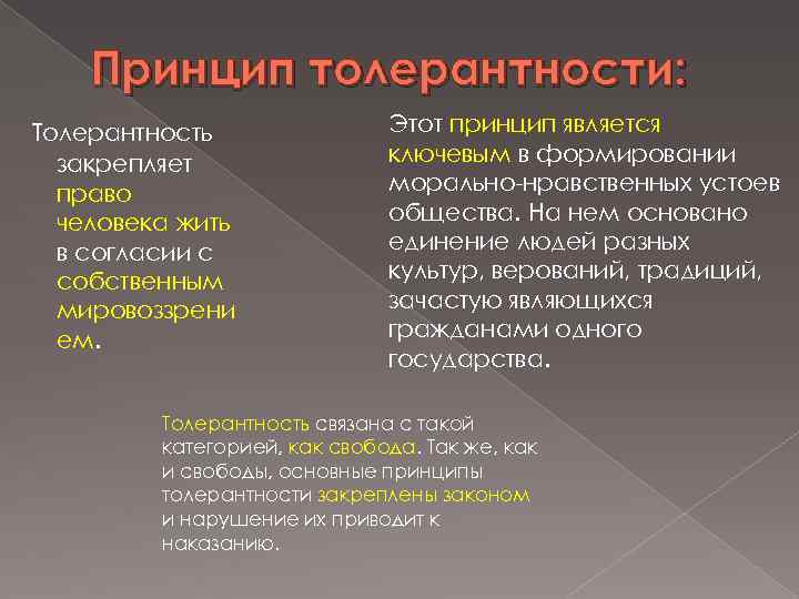 Принцип толерантности: Толерантность закрепляет право человека жить в согласии с собственным мировоззрени ем. Этот