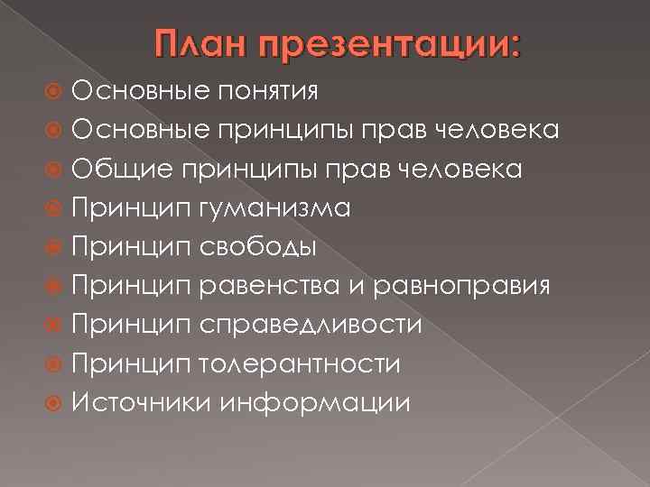 План презентации: Основные понятия Основные принципы прав человека Общие принципы прав человека Принцип гуманизма