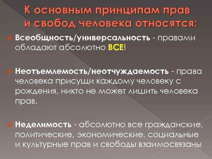 К основным принципам прав и свобод человека относятся: Всеобщность/универсальность правами обладают абсолютно ВСЕ! Неотъемлемость/неотчуждаемость