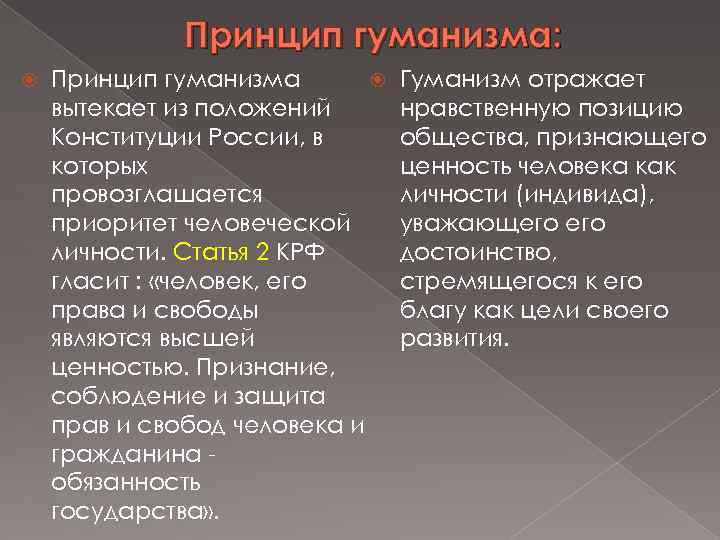 Принцип гуманизма: Принцип гуманизма вытекает из положений Конституции России, в которых провозглашается приоритет человеческой