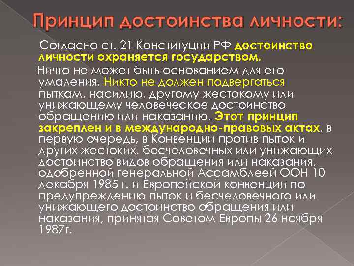 Принцип достоинства личности: Согласно ст. 21 Конституции РФ достоинство личности охраняется государством. Ничто не