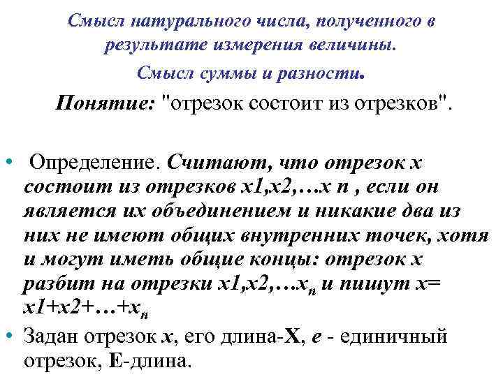 Смысл натурального числа, полученного в результате измерения величины. Смысл суммы и разности. Понятие: 