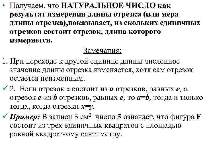  • Получаем, что НАТУРАЛЬНОЕ ЧИСЛО как результат измерения длины отрезка (или мера длины