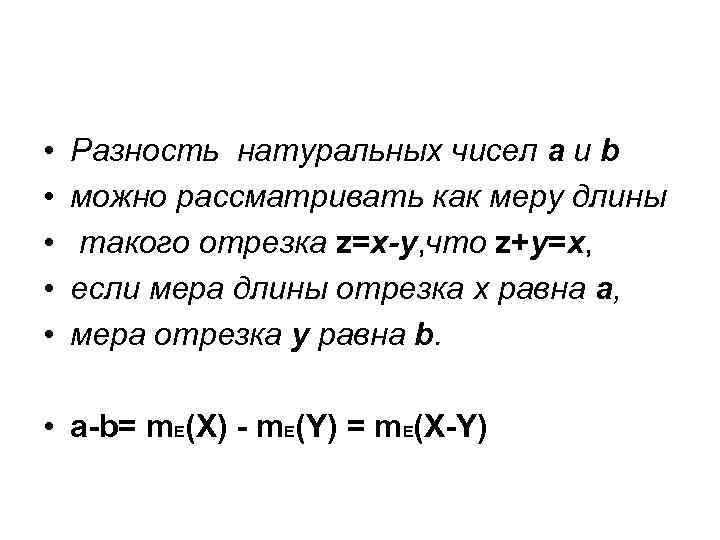  • • • Разность натуральных чисел а и b можно рассматривать как меру