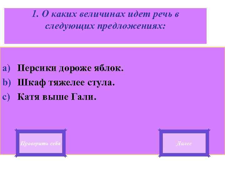 1. О каких величинах идет речь в следующих предложениях: a) Персики дороже яблок. b)