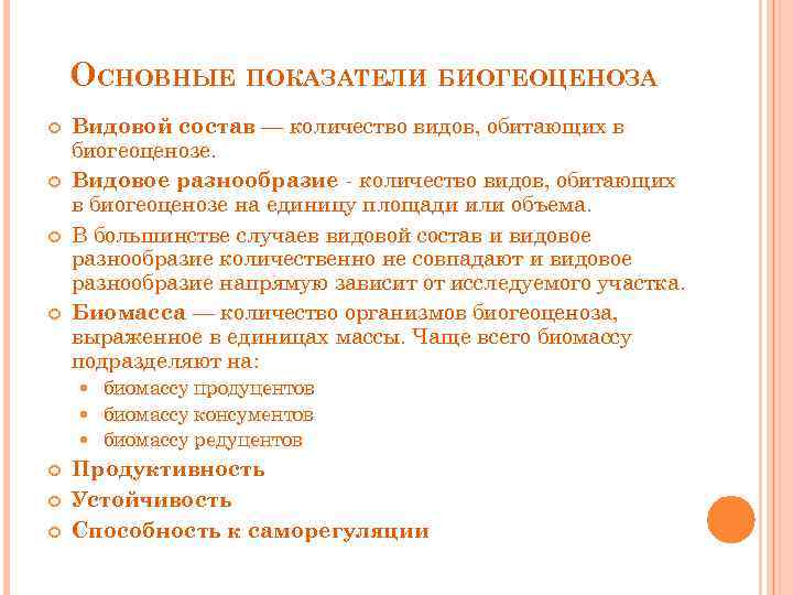 ОСНОВНЫЕ ПОКАЗАТЕЛИ БИОГЕОЦЕНОЗА Видовой состав — количество видов, обитающих в биогеоценозе. Видовое разнообразие -