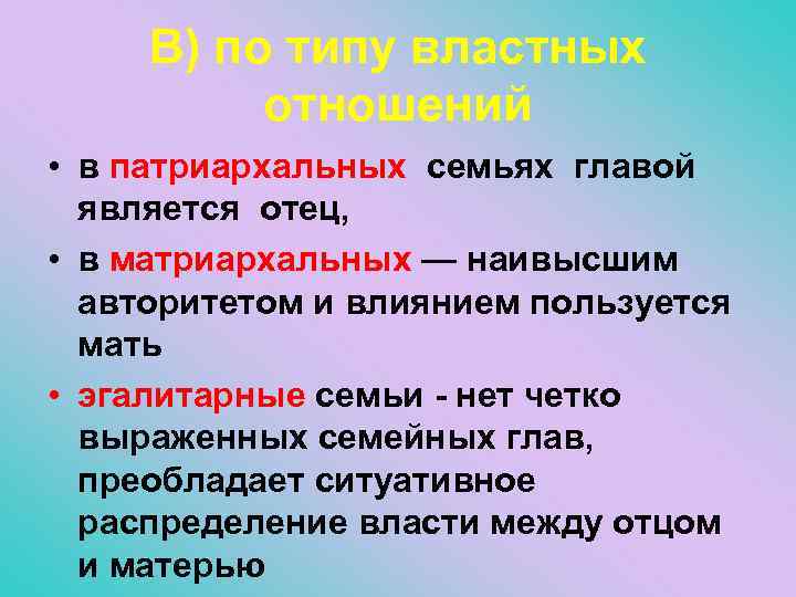 В) по типу властных отношений • в патриархальных семьях главой является отец, • в