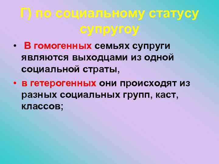 Г) по социальному статусу супругоу • В гомогенных семьях супруги являются выходцами из одной