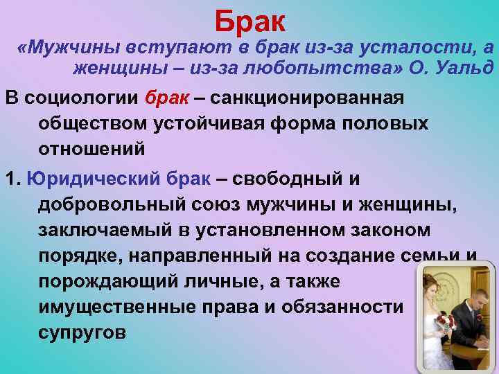 Брак «Мужчины вступают в брак из-за усталости, а женщины – из-за любопытства» О. Уальд