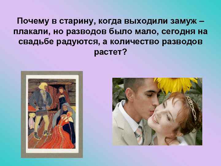 Почему в старину, когда выходили замуж – плакали, но разводов было мало, сегодня на