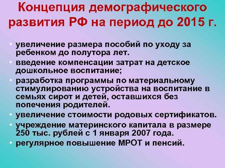 Концепция демографического развития РФ на период до 2015 г. • увеличение размера пособий по