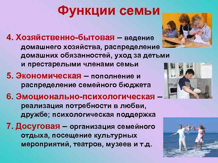 Функции семьи 4. Хозяйственно-бытовая – ведение домашнего хозяйства, распределение домашних обязанностей, уход за детьми