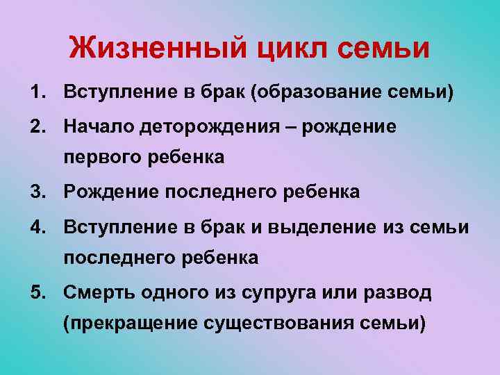 Жизненный цикл семьи 1. Вступление в брак (образование семьи) 2. Начало деторождения – рождение