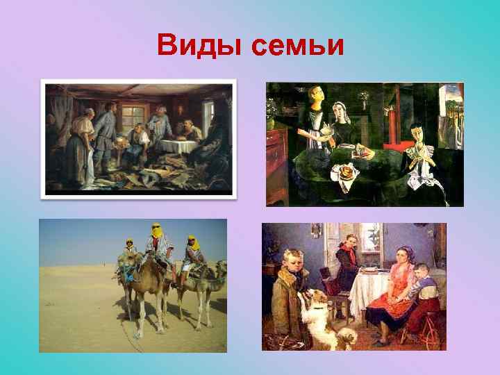 Виды семьи 