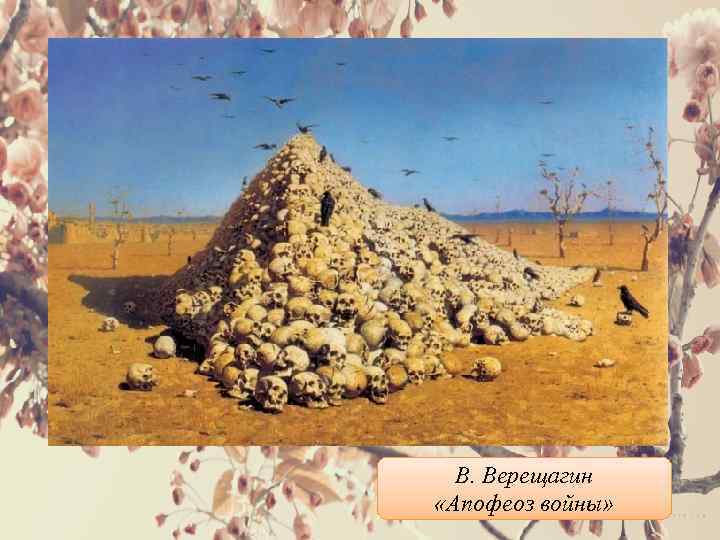 В. Верещагин «Апофеоз войны» 