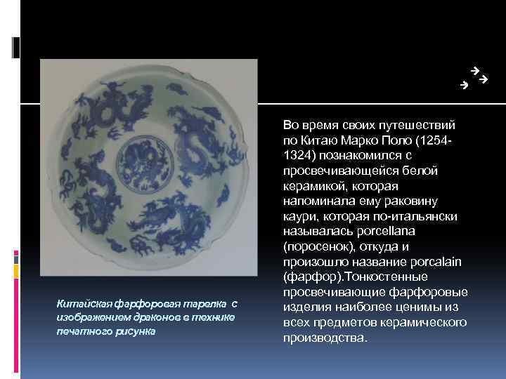 Китайская фарфоровая тарелка с изображением драконов в технике печатного рисунка Во время своих путешествий