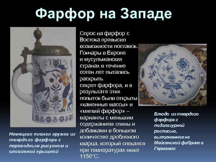Фарфор на Западе Спрос на фарфор с Востока превысил возможности поставок. Гончары в Европе