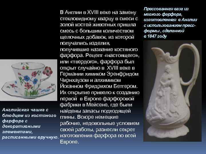 В Англии в XVIII веке на замену стекловидному кварцу в смеси с золой костей