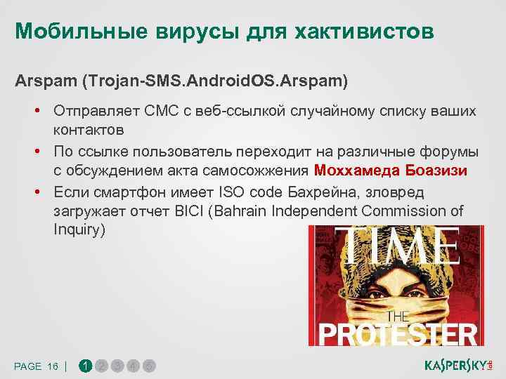 Мобильные вирусы для хактивистов Arspam (Trojan-SMS. Android. OS. Arspam) • Отправляет СМС с веб-ссылкой