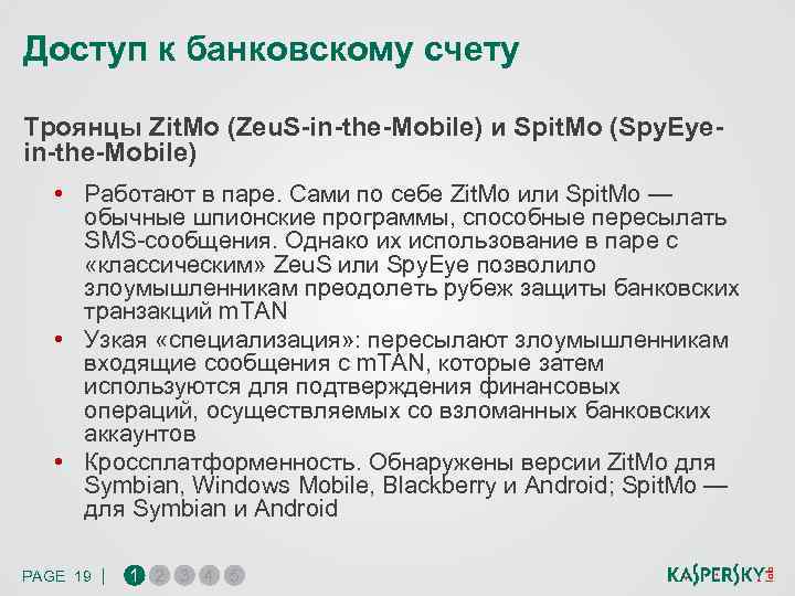 Доступ к банковскому счету Троянцы Zit. Mo (Zeu. S-in-the-Mobile) и Spit. Mo (Spy. Eyein-the-Mobile)