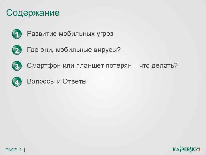 Содержание 1 Развитие мобильных угроз 2 Где они, мобильные вирусы? 3 Смартфон или планшет