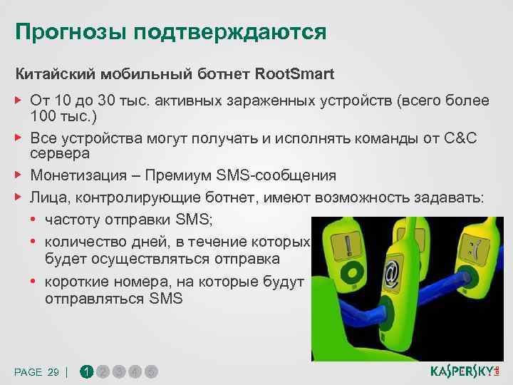 Прогнозы подтверждаются Китайский мобильный ботнет Root. Smart От 10 до 30 тыс. активных зараженных