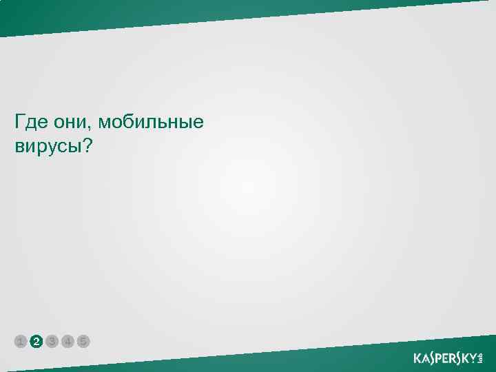 Где они, мобильные вирусы? 1 2 3 4 5 