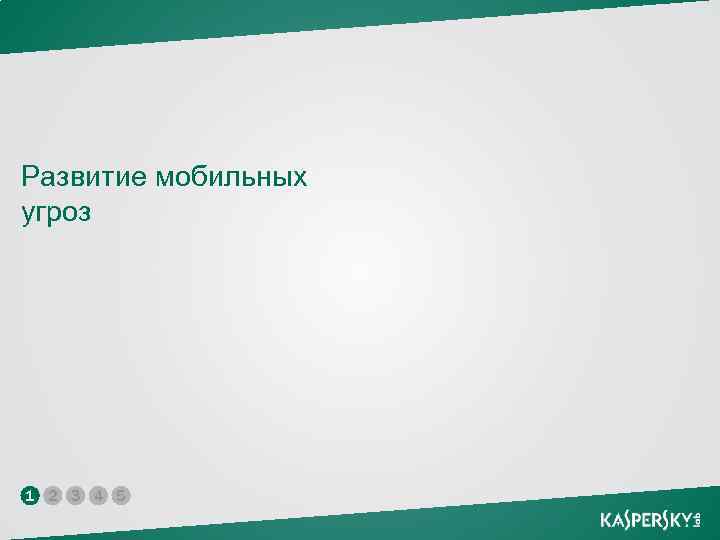 Развитие мобильных угроз 1 2 3 4 5 