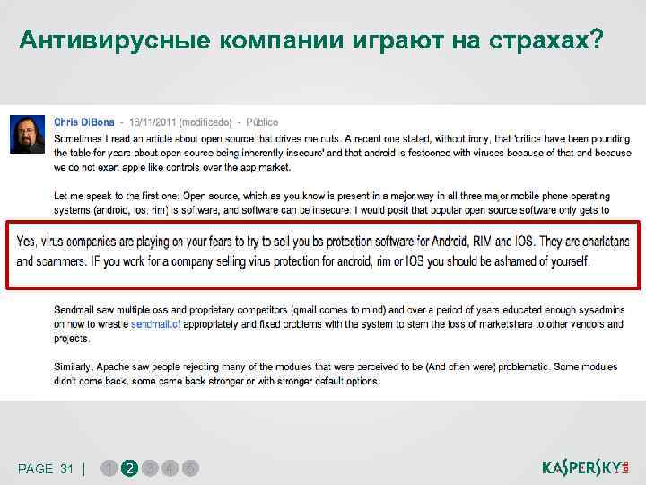 Антивирусные компании играют на страхах? PAGE 31 | 1 2 3 4 5 