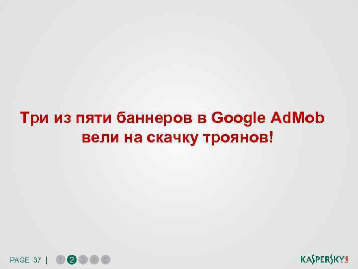 Три из пяти баннеров в Google Ad. Mob вели на скачку троянов! PAGE 37
