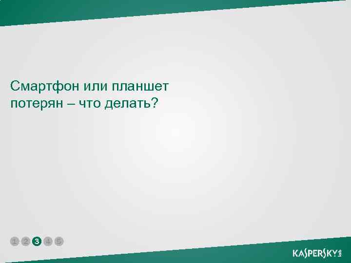 Смартфон или планшет потерян – что делать? 1 2 3 4 5 