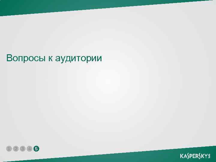 Вопросы к аудитории 1 2 3 4 5 