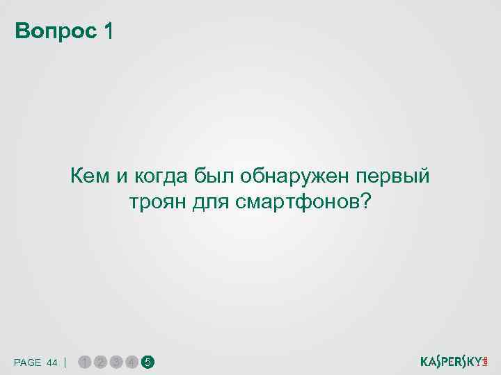Вопрос 1 Кем и когда был обнаружен первый троян для смартфонов? PAGE 44 |