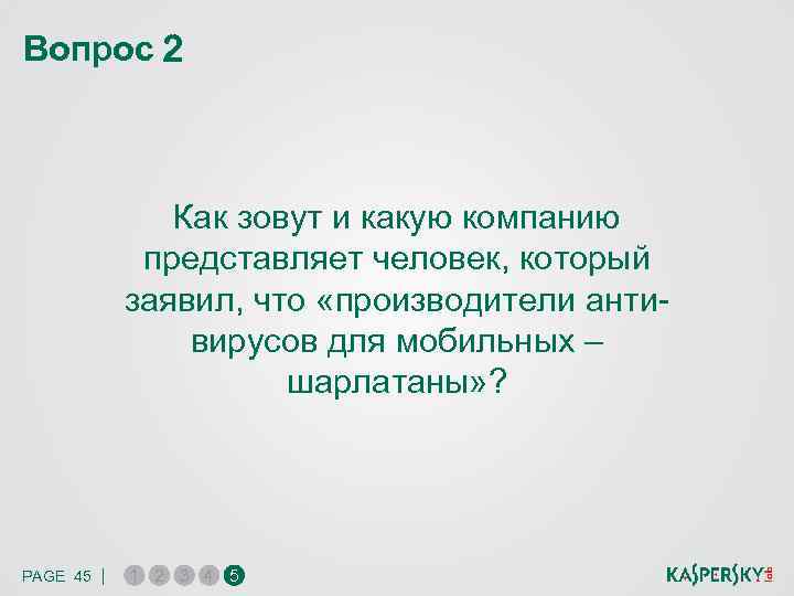 Вопрос 2 Как зовут и какую компанию представляет человек, который заявил, что «производители антивирусов