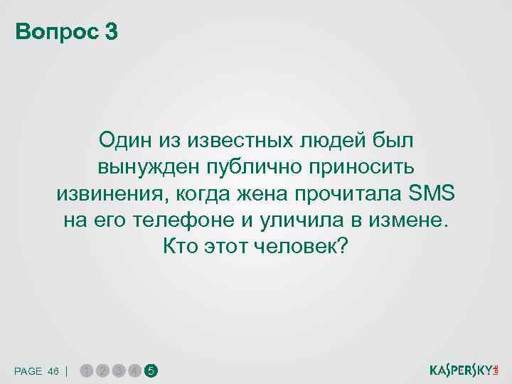 Вопрос 3 Один из известных людей был вынужден публично приносить извинения, когда жена прочитала