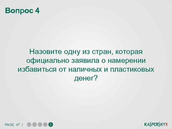 Вопрос 4 Назовите одну из стран, которая официально заявила о намерении избавиться от наличных