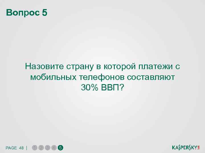Вопрос 5 Назовите страну в которой платежи с мобильных телефонов составляют 30% ВВП? PAGE