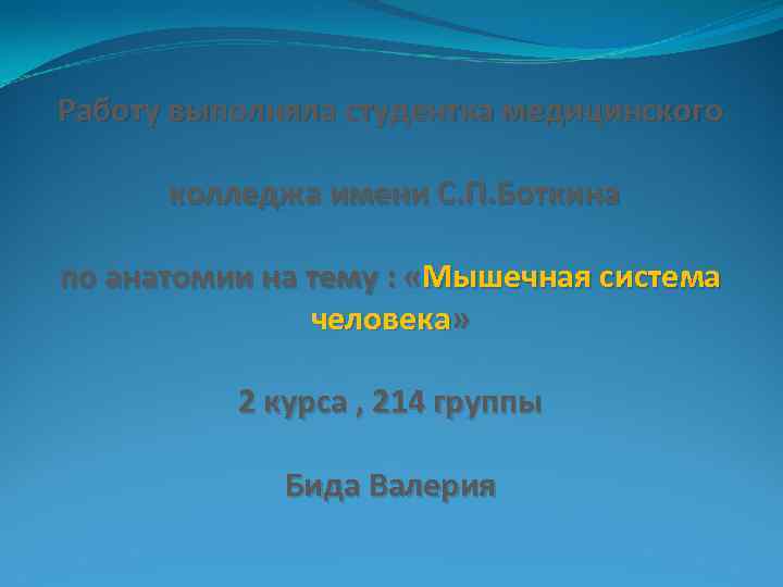 Работу выполняла студентка медицинского колледжа имени С. П. Боткина по анатомии на тему :