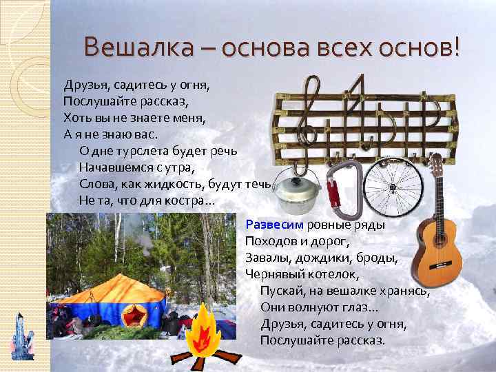 Вешалка – основа всех основ! Друзья, садитесь у огня, Послушайте рассказ, Хоть вы не