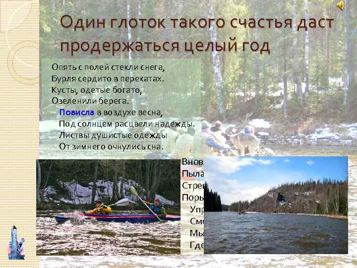 Один глоток такого счастья даст продержаться целый год Опять с полей стекли снега, Бурля