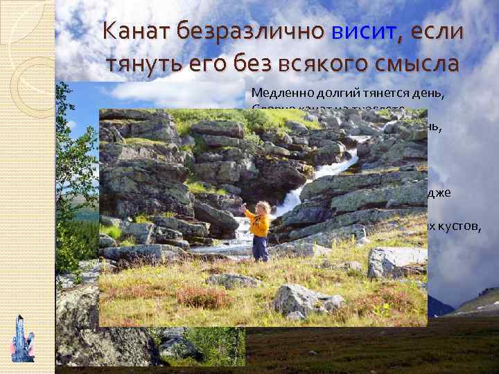 Канат безразлично висит, если тянуть его без всякого смысла Медленно долгий тянется день, Словно