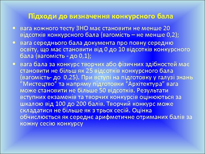 Підходи до визначення конкурсного бала • вага кожного тесту ЗНО має становити не менше