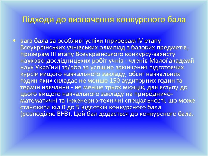 Підходи до визначення конкурсного бала • вага бала за особливі успіхи (призерам IV етапу