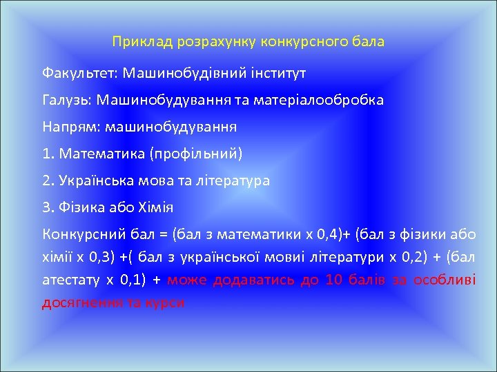 Приклад розрахунку конкурсного бала Факультет: Машинобудівний інститут Галузь: Машинобудування та матеріалообробка Напрям: машинобудування 1.
