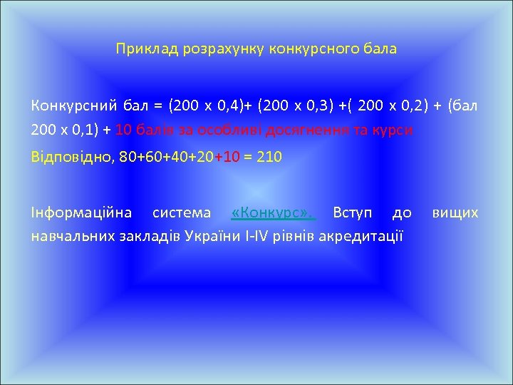 Приклад розрахунку конкурсного бала Конкурсний бал = (200 х 0, 4)+ (200 х 0,